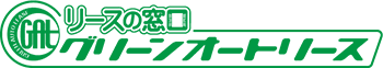 グリーンオートリース
