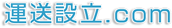 運送設立.Com