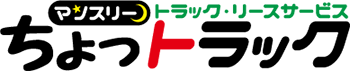 ちょっトラック
