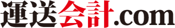 運送会計.com
