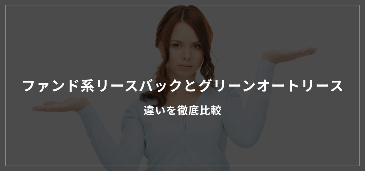 ファンド系リースバックとグリーンオートリースの違いを徹底比較