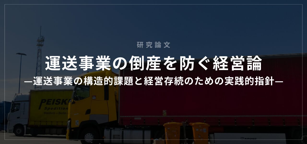運送事業の倒産を防ぐ経営論—運送事業の構造的課題と経営存続のための実践的指針—
