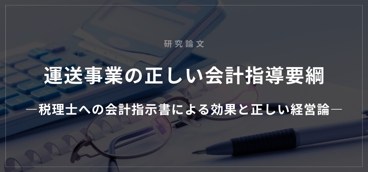 運送事業の正しい会計指導要綱―税理士への会計指示書による効果と正しい経営論―