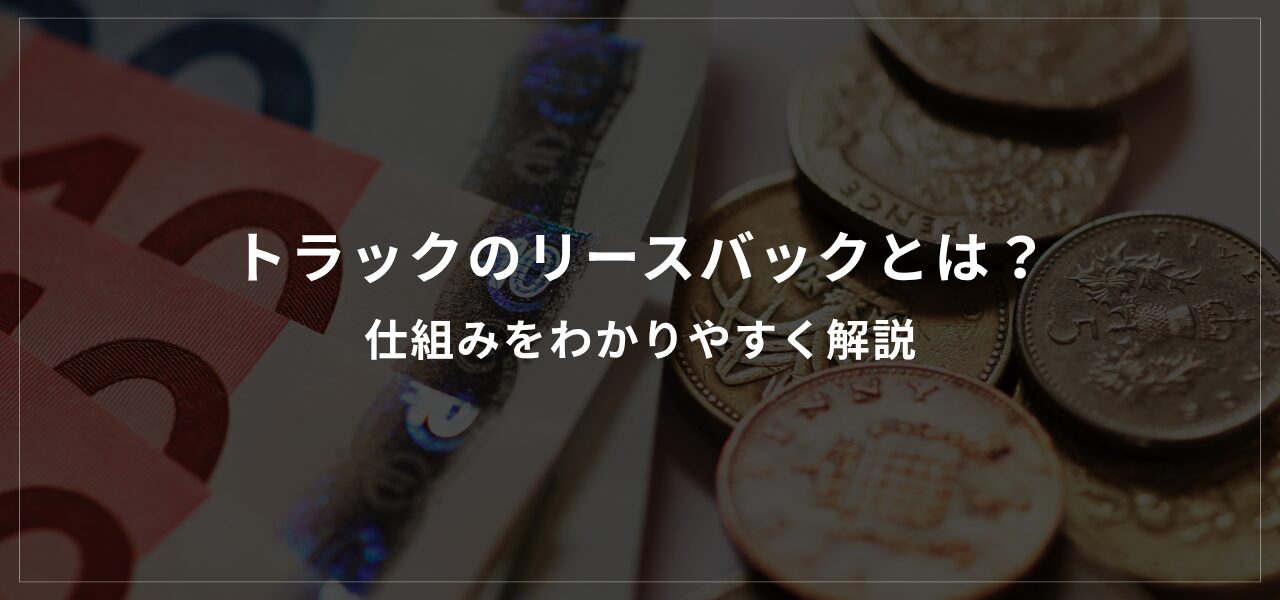 トラックのリースバックとは？仕組みをわかりやすく解説